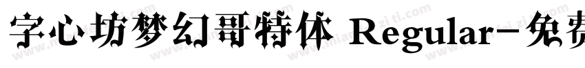 字心坊梦幻哥特体 Regular字体转换